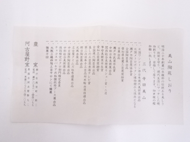 道具 ] - 道具 寺田美山造 志野御題橋茶碗 | 宗 sou::お茶道具・着物のお店